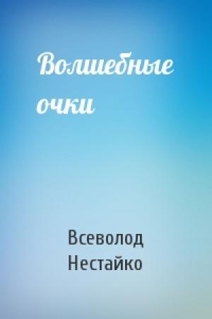 Обложка книги «Волшебные очки» — Всеволод Нестайко