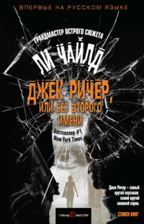 Обложка книги «Джек Ричер, или Без второго имени» — Ли Чайлд