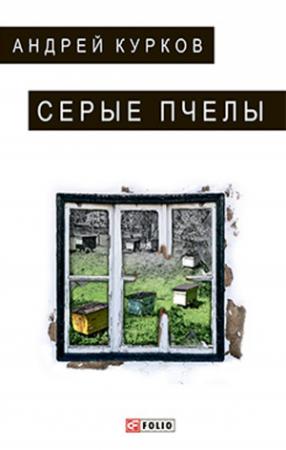 Обложка книги «Серые пчелы» — Андрей Курков