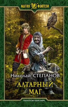 Обложка книги «Алтарный маг» — Николай Степанов