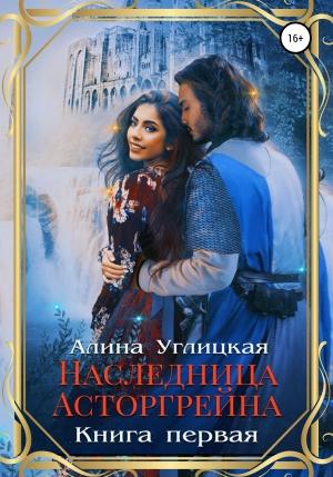Обложка книги «Наследница Асторгрейна. Книга 1» — Алина Углицкая