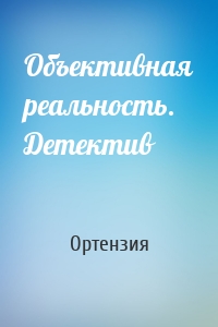 Объективная реальность. Детектив