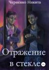Никита Черненко - Отражение в стекле