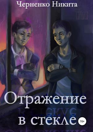 Обложка книги «Отражение в стекле» — Никита Черненко