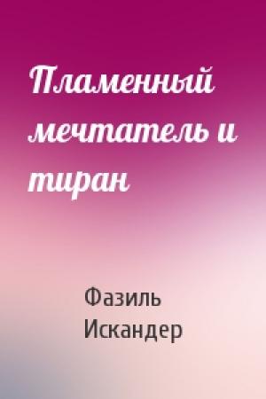 Обложка книги «Пламенный мечтатель и тиран» — Фазиль Искандер