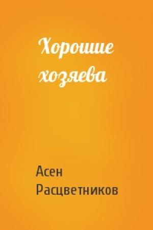 Обложка книги «Хорошие хозяева» — Асен Расцветников