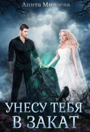 Обложка книги «Унесу тебя в закат» — Анита Милаева