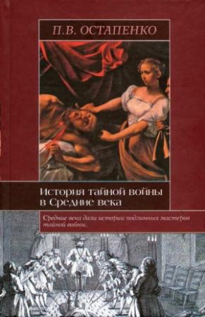 Обложка книги «История тайной войны в Средние века. Византия и Западная Европа» — Павел Остапенко