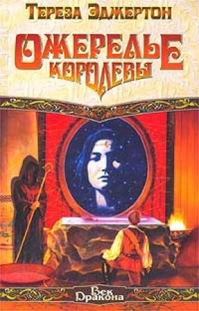 Обложка книги «Ожерелье королевы» — Тереза Эджертон