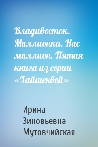 Владивосток. Миллионка. Нас миллион. Пятая книга из серии «Хайшенвей»