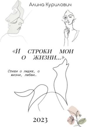 Обложка книги «И строки мои о жизни…» — Алина Курилович