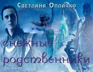 Обложка книги «Снежные родственники (СИ)» — Светлана Оплачко