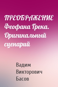 ПРЕОБРАЖЕНИЕ Феофана Грека. Оригинальный сценарий