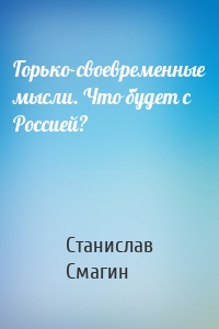 Горько-своевременные мысли. Что будет с Россией?