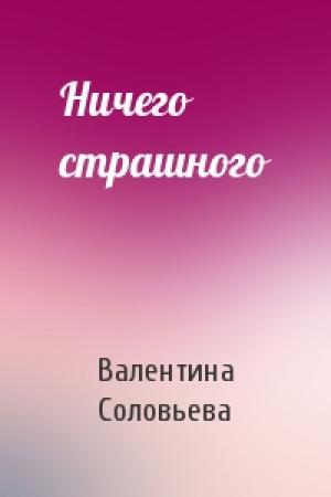 Обложка книги «Ничего страшного» — Валентина Соловьева