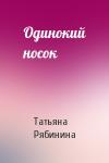 Татьяна Рябинина - Одинокий носок