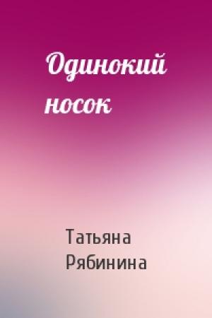 Обложка книги «Одинокий носок» — Татьяна Рябинина