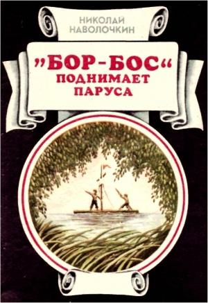 Обложка книги ««Бор-Бос» поднимает паруса» — Николай Наволочкин