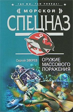Обложка книги «Оружие массового поражения» — Сергей Зверев