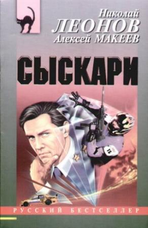 Обложка книги «Сыскари» — Николай Леонов, Алексей Макеев
