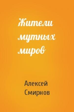 Обложка книги «Жители мутных миров» — Алексей Смирнов