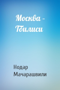 Москва – Тбилиси