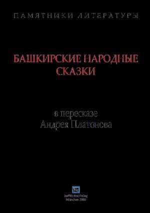 Обложка книги «Башкирские народные сказки в пересказе Андрея Платонова» — Андрей Платонов