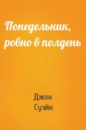 Обложка книги «Понедельник, ровно в полдень» — Джон Суэйн