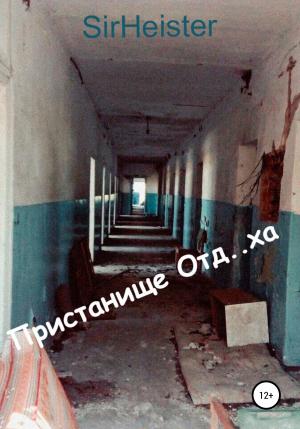 Обложка книги «Пристанище Отд..ха» — SirHeister