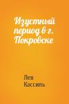 Лев Кассиль - Изустный период в г. Покровске