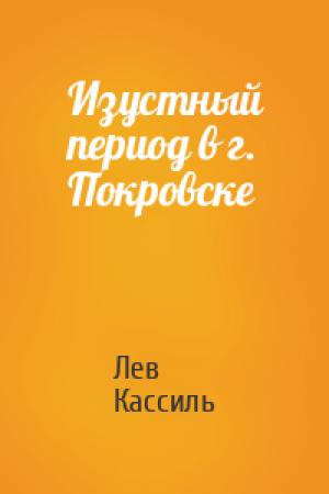 Обложка книги «Изустный период в г. Покровске» — Лев Кассиль