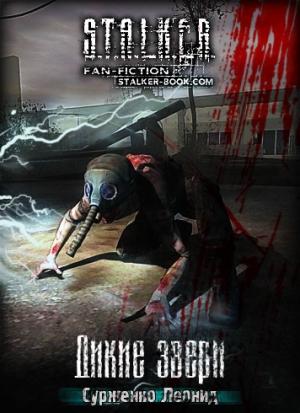 Обложка книги «Дикие Звери» — Леонид Сурженко