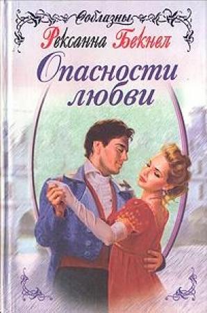 Обложка книги «Опасности любви» — Рексанна Бекнел