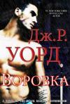 Дж. Уорд - Воровка