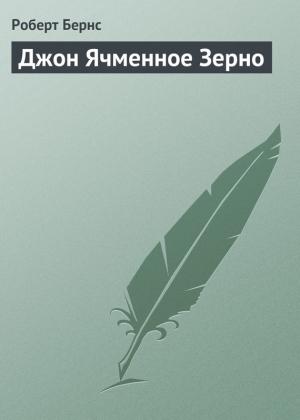 Обложка книги «Джон Ячменное Зерно» — Роберт Бернс
