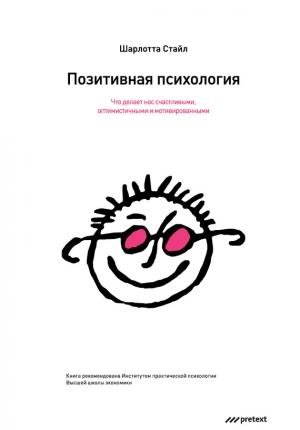 Обложка книги «Позитивная психология» — Шарлотта Стайл