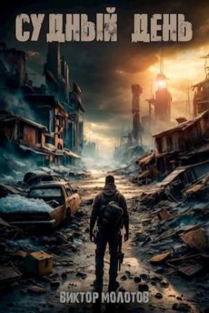 Обложка книги «Судный день (СИ)» — Виктор Молотов