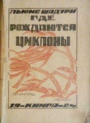 Обложка книги «Где рождаются циклоны» — Луи Шадурн