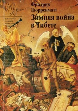Обложка книги «Страницкий и Национальный герой» — Фридрих Дюрренматт