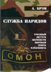 Андрей Ефремов - Книга I. Служба нарядов