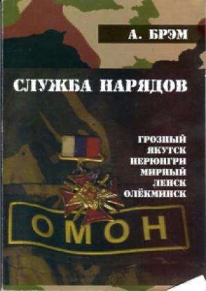 Обложка книги «Книга I. Служба нарядов» — Андрей Ефремов
