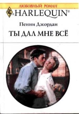 Обложка книги «Ты дал мне все» — Пенни Джордан