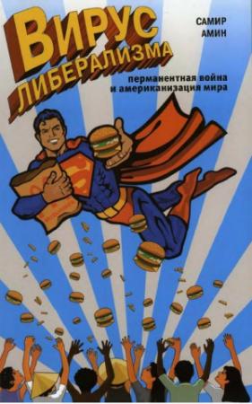 Обложка книги «Вирус либерализма: перманентная война и американизация мира» — Самир Амин
