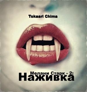 Обложка книги «Наживка (СИ)» — Анастасия Крюкова