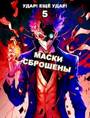 Обложка книги «Маски сброшены» — Александр Гаврилов
