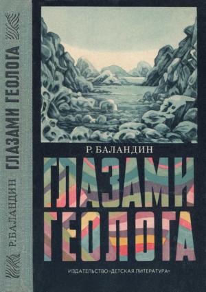 Обложка книги «Глазами геолога» — Рудольф Баландин