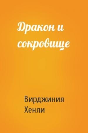 Обложка книги «Дракон и сокровище» — Вирджиния Хенли