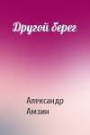 Александр Амзин - Другой берег
