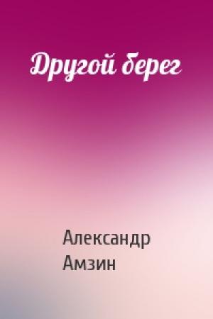 Обложка книги «Другой берег» — Александр Амзин