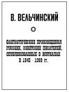 В. Вельчинский - Фантастические произведения русских, советских писателей, опубликованные в журналах в 1945-1989 гг.